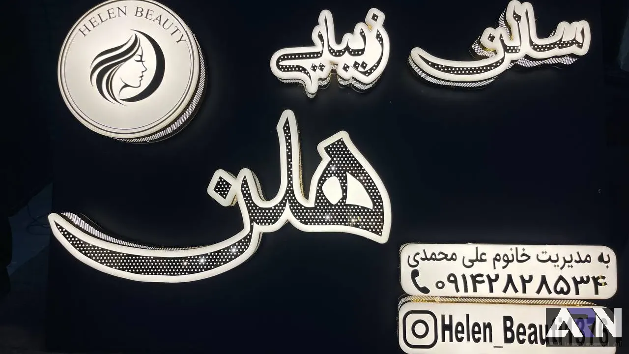 تابلو چلنیوم سالن زیبایی هلن سفید اجرا در تبریز